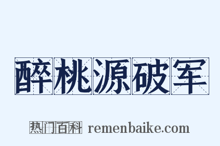 醉桃源破军是什么意思的图片